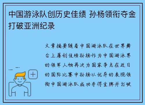 中国游泳队创历史佳绩 孙杨领衔夺金打破亚洲纪录