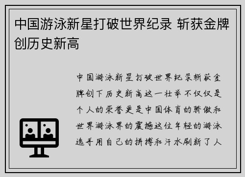 中国游泳新星打破世界纪录 斩获金牌创历史新高