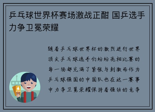 乒乓球世界杯赛场激战正酣 国乒选手力争卫冕荣耀