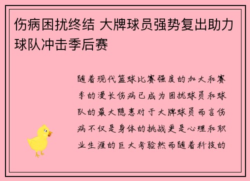 伤病困扰终结 大牌球员强势复出助力球队冲击季后赛