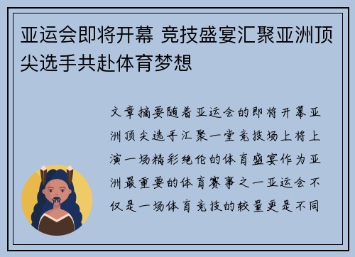 亚运会即将开幕 竞技盛宴汇聚亚洲顶尖选手共赴体育梦想