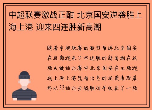 中超联赛激战正酣 北京国安逆袭胜上海上港 迎来四连胜新高潮