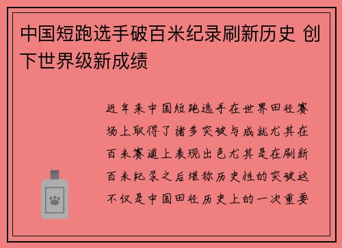 中国短跑选手破百米纪录刷新历史 创下世界级新成绩
