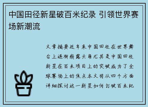 中国田径新星破百米纪录 引领世界赛场新潮流