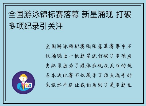 全国游泳锦标赛落幕 新星涌现 打破多项纪录引关注