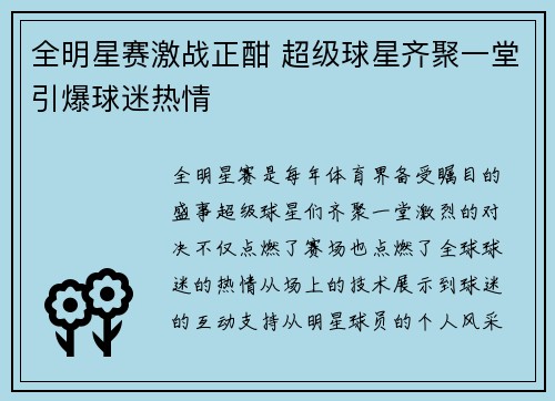 全明星赛激战正酣 超级球星齐聚一堂引爆球迷热情