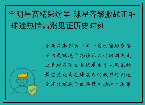 全明星赛精彩纷呈 球星齐聚激战正酣 球迷热情高涨见证历史时刻