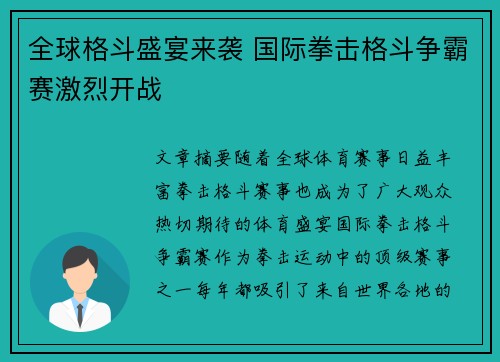 全球格斗盛宴来袭 国际拳击格斗争霸赛激烈开战