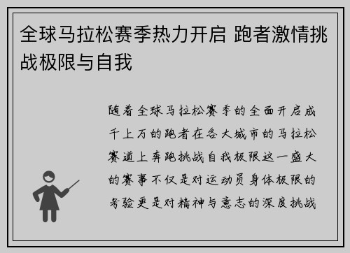 全球马拉松赛季热力开启 跑者激情挑战极限与自我