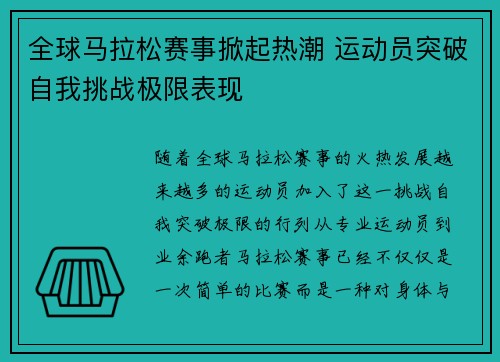 全球马拉松赛事掀起热潮 运动员突破自我挑战极限表现