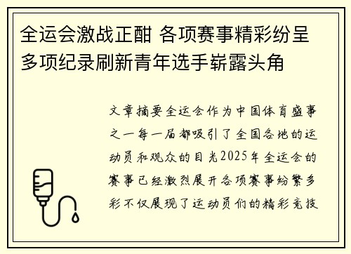 全运会激战正酣 各项赛事精彩纷呈 多项纪录刷新青年选手崭露头角