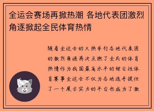 全运会赛场再掀热潮 各地代表团激烈角逐掀起全民体育热情