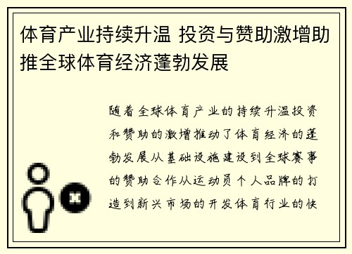体育产业持续升温 投资与赞助激增助推全球体育经济蓬勃发展