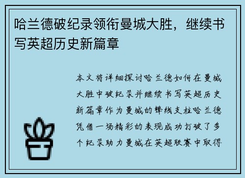 哈兰德破纪录领衔曼城大胜，继续书写英超历史新篇章