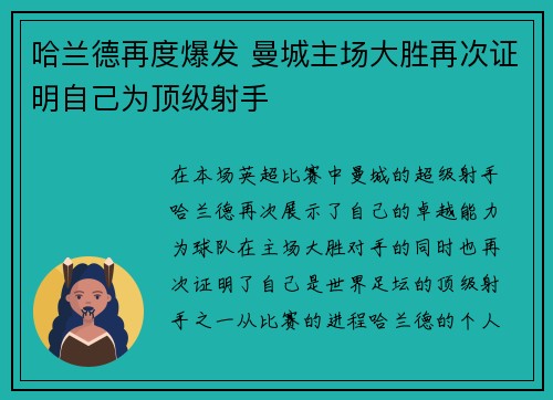 哈兰德再度爆发 曼城主场大胜再次证明自己为顶级射手