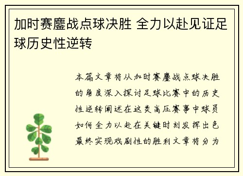 加时赛鏖战点球决胜 全力以赴见证足球历史性逆转