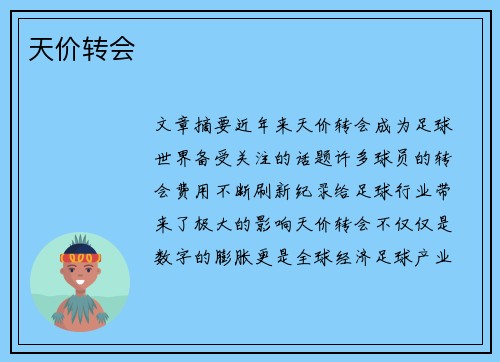 天价转会