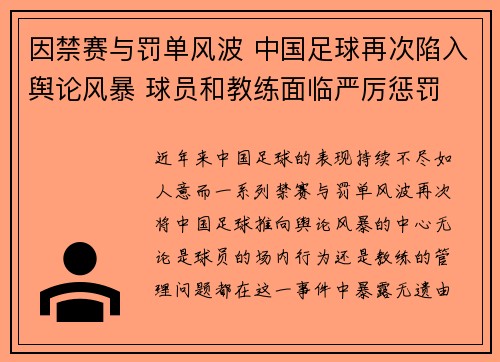 因禁赛与罚单风波 中国足球再次陷入舆论风暴 球员和教练面临严厉惩罚