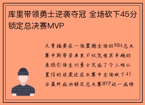 库里带领勇士逆袭夺冠 全场砍下45分锁定总决赛MVP