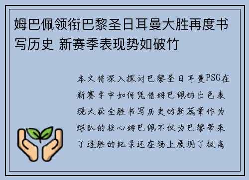 姆巴佩领衔巴黎圣日耳曼大胜再度书写历史 新赛季表现势如破竹