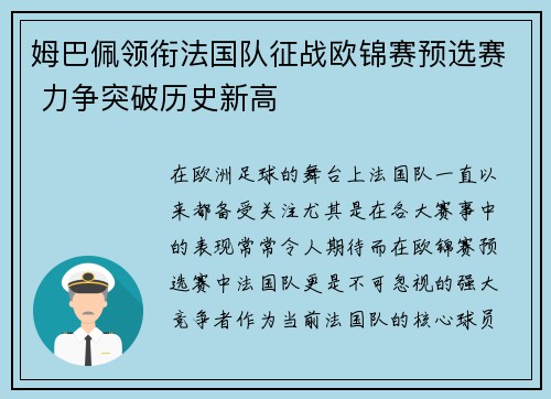 姆巴佩领衔法国队征战欧锦赛预选赛 力争突破历史新高