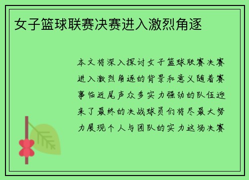女子篮球联赛决赛进入激烈角逐