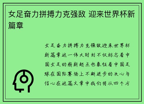 女足奋力拼搏力克强敌 迎来世界杯新篇章