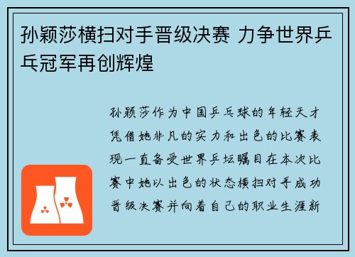 孙颖莎横扫对手晋级决赛 力争世界乒乓冠军再创辉煌