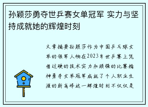 孙颖莎勇夺世乒赛女单冠军 实力与坚持成就她的辉煌时刻