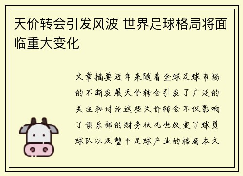 天价转会引发风波 世界足球格局将面临重大变化