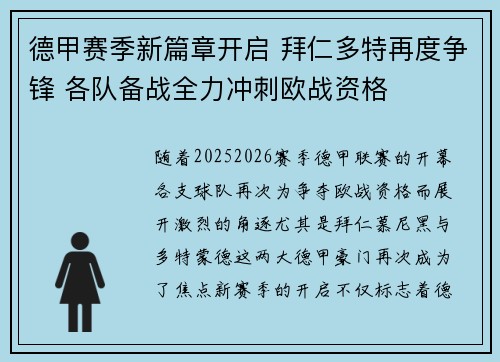 德甲赛季新篇章开启 拜仁多特再度争锋 各队备战全力冲刺欧战资格