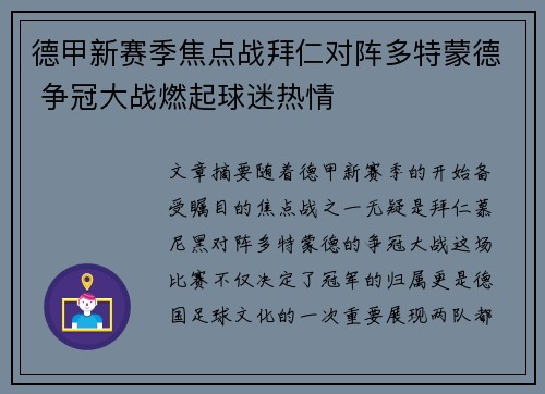 德甲新赛季焦点战拜仁对阵多特蒙德 争冠大战燃起球迷热情