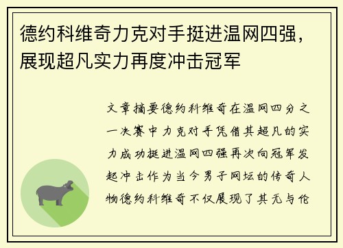 德约科维奇力克对手挺进温网四强，展现超凡实力再度冲击冠军