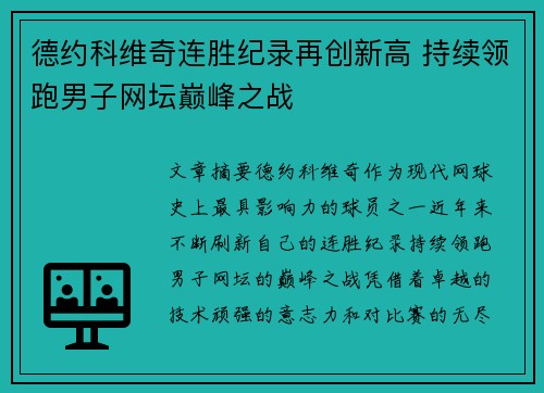 德约科维奇连胜纪录再创新高 持续领跑男子网坛巅峰之战