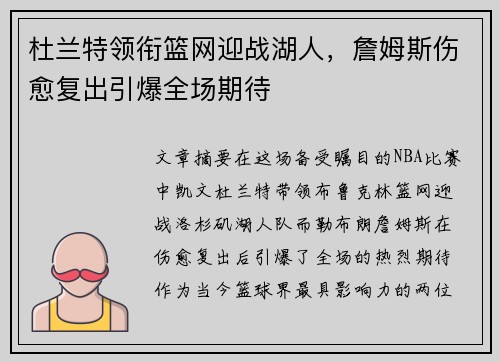 杜兰特领衔篮网迎战湖人，詹姆斯伤愈复出引爆全场期待