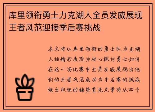 库里领衔勇士力克湖人全员发威展现王者风范迎接季后赛挑战