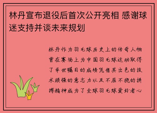 林丹宣布退役后首次公开亮相 感谢球迷支持并谈未来规划