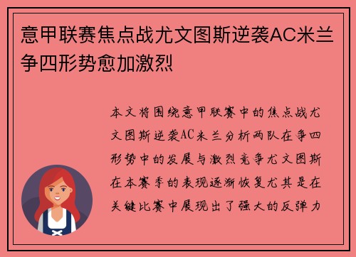 意甲联赛焦点战尤文图斯逆袭AC米兰争四形势愈加激烈