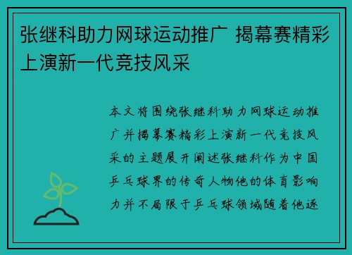 张继科助力网球运动推广 揭幕赛精彩上演新一代竞技风采