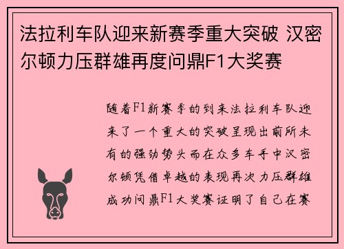 法拉利车队迎来新赛季重大突破 汉密尔顿力压群雄再度问鼎F1大奖赛
