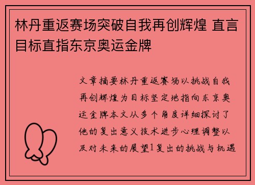 林丹重返赛场突破自我再创辉煌 直言目标直指东京奥运金牌