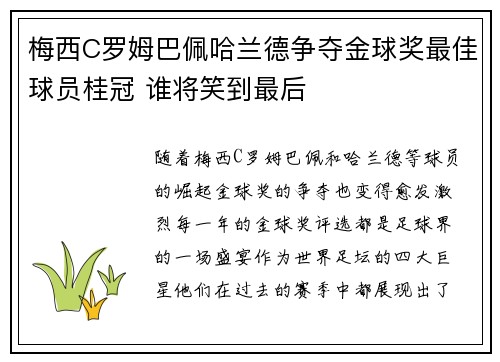 梅西C罗姆巴佩哈兰德争夺金球奖最佳球员桂冠 谁将笑到最后