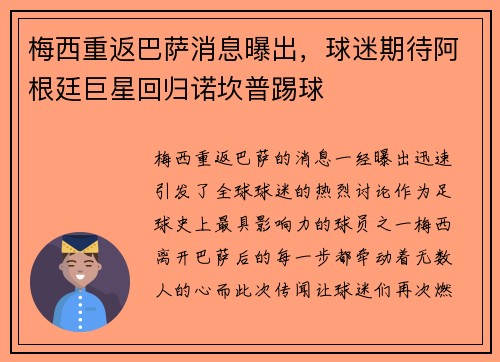 梅西重返巴萨消息曝出，球迷期待阿根廷巨星回归诺坎普踢球