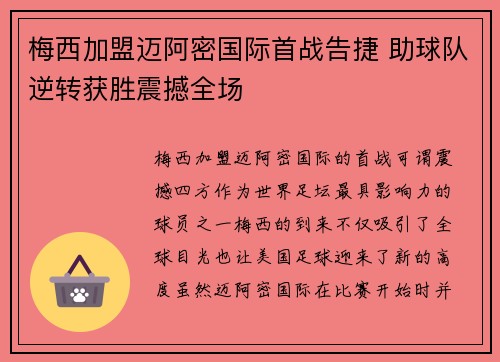 梅西加盟迈阿密国际首战告捷 助球队逆转获胜震撼全场