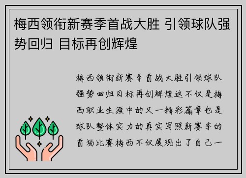 梅西领衔新赛季首战大胜 引领球队强势回归 目标再创辉煌