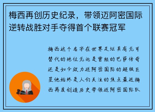 梅西再创历史纪录，带领迈阿密国际逆转战胜对手夺得首个联赛冠军