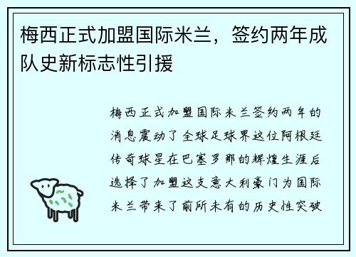 梅西正式加盟国际米兰，签约两年成队史新标志性引援
