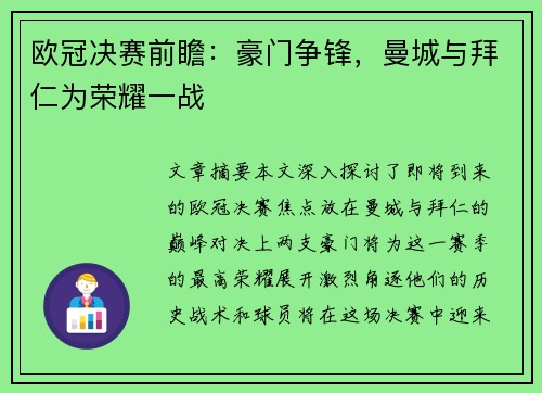 欧冠决赛前瞻：豪门争锋，曼城与拜仁为荣耀一战