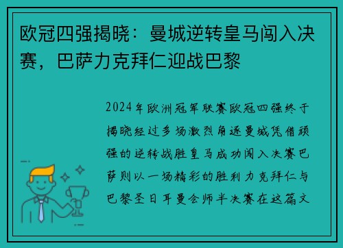 欧冠四强揭晓：曼城逆转皇马闯入决赛，巴萨力克拜仁迎战巴黎