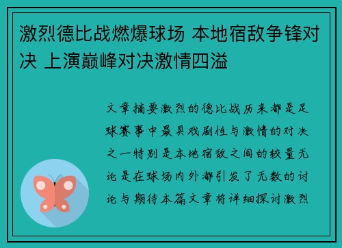 激烈德比战燃爆球场 本地宿敌争锋对决 上演巅峰对决激情四溢